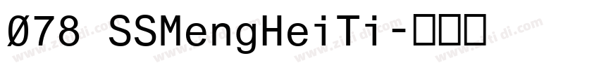 078 SSMengHeiTi字体转换